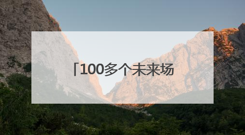 100多个未来场景亮相，走，到雄安体验“未来生活”