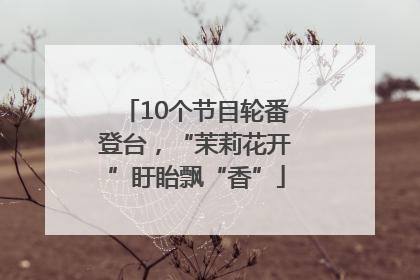 10个节目轮番登台，“茉莉花开”盱眙飘“香”