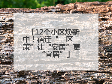 12个小区焕新中！宿迁“一区一策”让“安居”更“宜居”