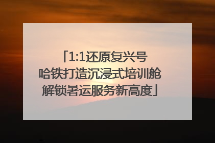 1:1还原复兴号 哈铁打造沉浸式培训舱解锁暑运服务新高度