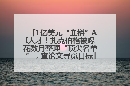 1亿美元“血拼”AI人才！扎克伯格被曝花数月整理“顶尖名单”，查论文寻觅目标