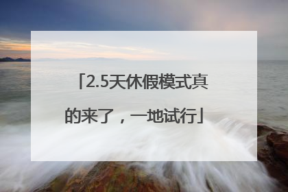2.5天休假模式真的来了，一地试行