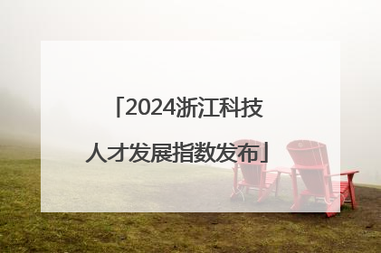 2024浙江科技人才发展指数发布