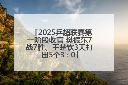2025乒超联赛第一阶段收官 樊振东7战7胜、王楚钦3天打出5个3∶0