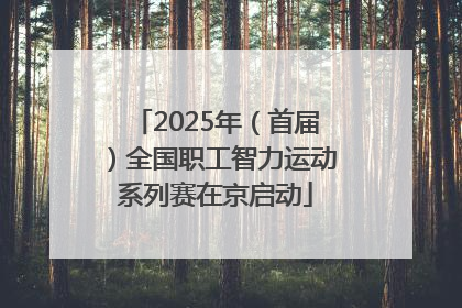 2025年（首届）全国职工智力运动系列赛在京启动