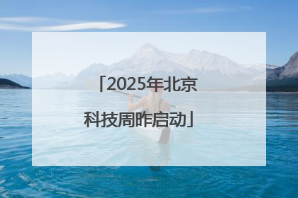 2025年北京科技周昨启动