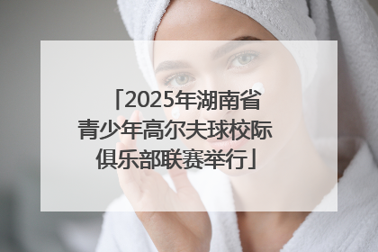 2025年湖南省青少年高尔夫球校际俱乐部联赛举行