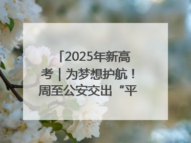 2025年新高考｜为梦想护航！周至公安交出“平安答卷”