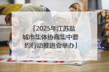 2025年江苏盐城市集体协商集中要约行动推进会举办