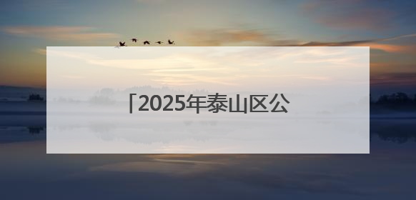 2025年泰山区公共机构节能宣传周暨干部职工摄影展启动