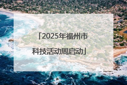 2025年福州市科技活动周启动