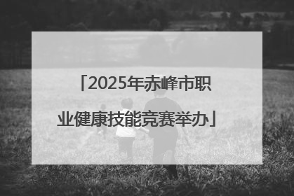 2025年赤峰市职业健康技能竞赛举办