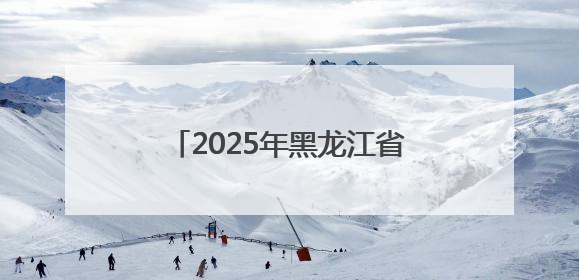 2025年黑龙江省中考天气提示与盘点