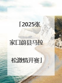 2025张家口蔚县马拉松激情开赛