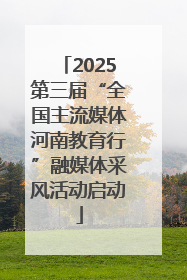 2025第三届“全国主流媒体河南教育行”融媒体采风活动启动