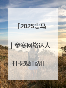 2025贵马｜参赛网络达人打卡观山湖