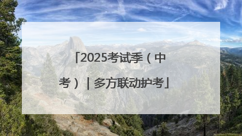 2025考试季（中考）｜多方联动护考