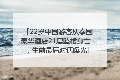 22岁中国游客从泰国豪华酒店21层坠楼身亡，生前最后对话曝光