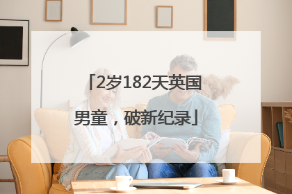 2岁182天英国男童，破新纪录