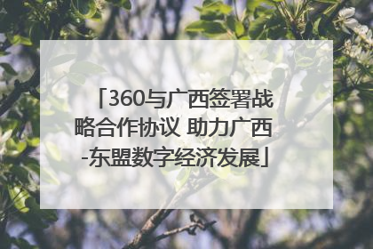 360与广西签署战略合作协议 助力广西-东盟数字经济发展