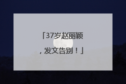 37岁赵丽颖，发文告别！