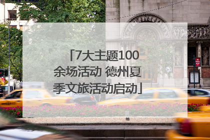 7大主题100余场活动 德州夏季文旅活动启动