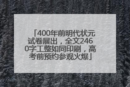 400年前明代状元试卷展出，全文2460字工整如同印刷，高考前预约参观火爆