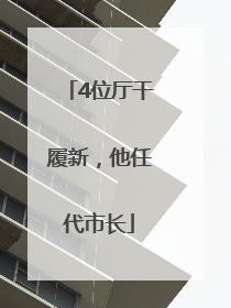 4位厅干履新，他任代市长