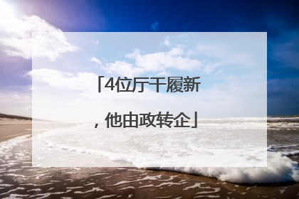 4位厅干履新，他由政转企