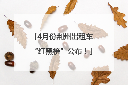 4月份荆州出租车“红黑榜”公布！