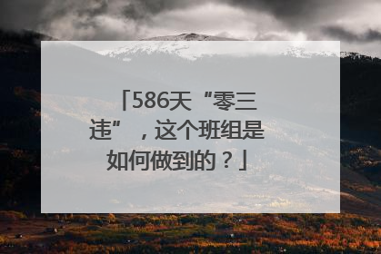 586天“零三违”，这个班组是如何做到的？