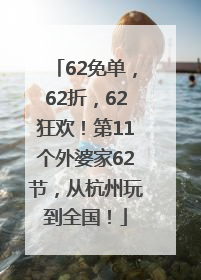 62免单，62折，62狂欢！第11个外婆家62节，从杭州玩到全国！