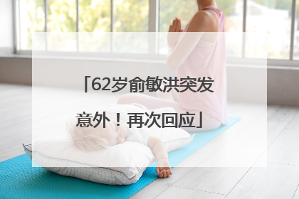 62岁俞敏洪突发意外！再次回应