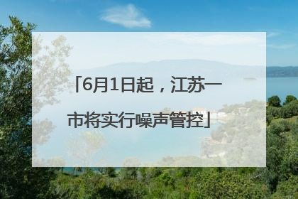 6月1日起，江苏一市将实行噪声管控
