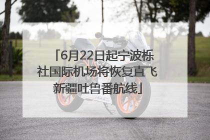 6月22日起宁波栎社国际机场将恢复直飞新疆吐鲁番航线