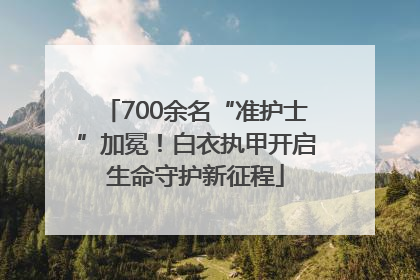 700余名“准护士”加冕！白衣执甲开启生命守护新征程