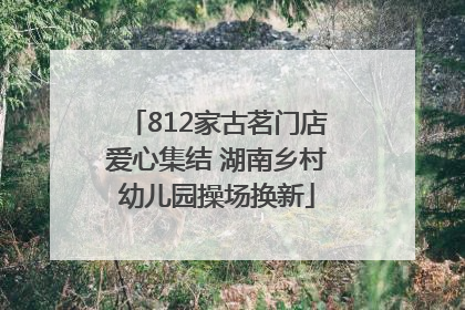812家古茗门店爱心集结 湖南乡村幼儿园操场换新