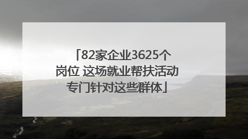 82家企业3625个岗位 这场就业帮扶活动专门针对这些群体