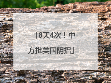 8天4次！中方批美国阴招