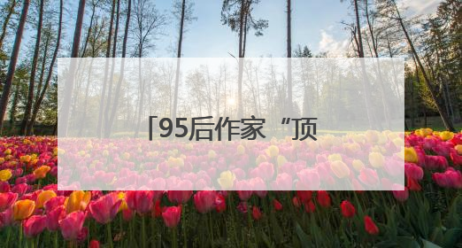 95后作家“顶峰相见”，黄山征文大奖揭晓