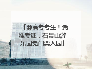 @高考考生！凭准考证，石景山游乐园免门票入园