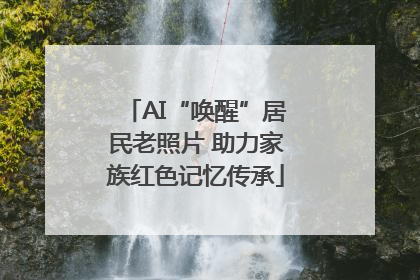 AI“唤醒”居民老照片 助力家族红色记忆传承