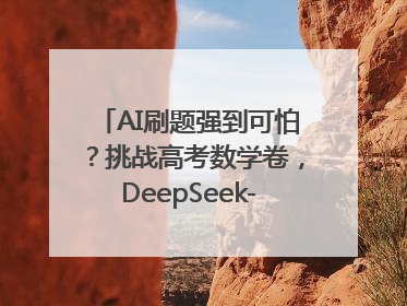 AI刷题强到可怕？挑战高考数学卷，DeepSeek-R1、腾讯混元T1、Grok 3等十大模型测评来了