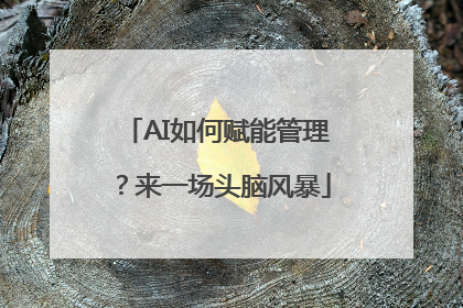 AI如何赋能管理？来一场头脑风暴