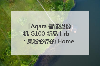 Aqara 智能摄像机 G100 新品上市：果粉必备的 HomeKit 看家拍档