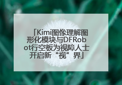 Kimi图像理解图形化模块与DFRobot行空板为视障人士开启新“视”界