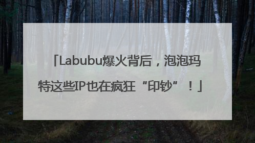 Labubu爆火背后，泡泡玛特这些IP也在疯狂“印钞”！