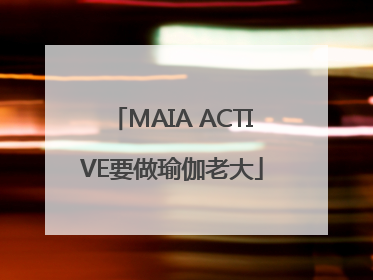 MAIA ACTIVE要做瑜伽老大