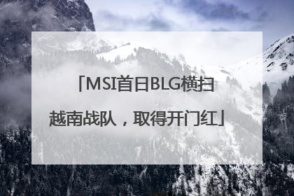 MSI首日BLG横扫越南战队，取得开门红