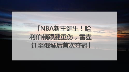 NBA新王诞生！哈利伯顿跟腱重伤，雷霆迁至俄城后首次夺冠